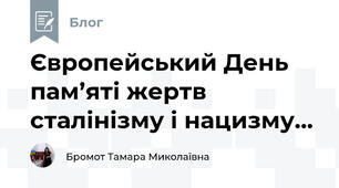 Європейський День пам’яті жертв сталінізму і нацизму...