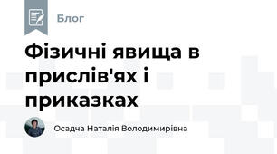 Фізичні явища в прислів'ях і приказках
