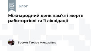 Міжнародний день пам’яті жертв работоргівлі та її ліквідації