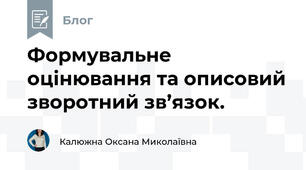 Формувальне оцінювання та описовий зворотний зв’язок.