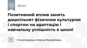 Позитивний вплив занять дошкільнят фізичною культурою і спортом на адаптацію і навчальну успішність в школі