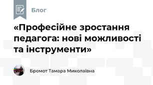 «Професійне зростання педагога: нові можливості та інструменти» 