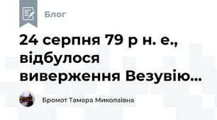 24 серпня 79 р н. е.,  відбулося виверження Везувію...