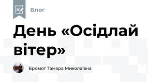 День «Осідлай вітер»