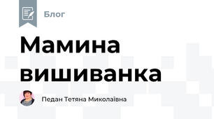 Мамина вишиванка