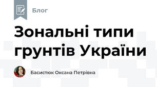 Зональні типи грунтів України