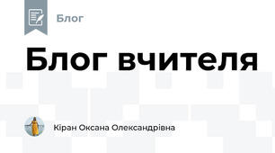 Блог вчителя