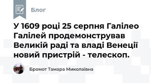 У 1609 році 25 серпня Галілео Галілей продемонстрував Великій раді та владі Венеції новий пристрій - телескоп.