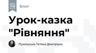 Урок-казка "Рівняння"