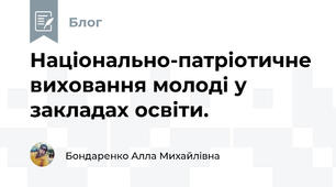 Національно-патріотичне виховання молоді у закладах освіти.