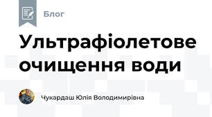 Ультрафіолетове очищення води