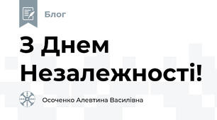 З Днем Незалежності!