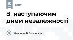 З  наступаючим днем незалежності