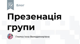 Презенація групи