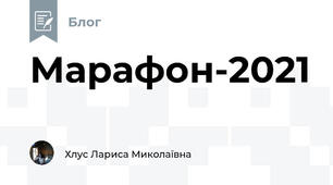 Марафон-2021