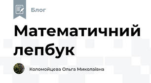 Математичний лепбук