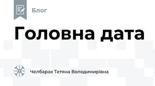 Головна дата