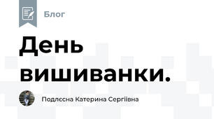 День вишиванки.