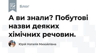 А ви знали? Побутові назви деяких хімічних речовин.