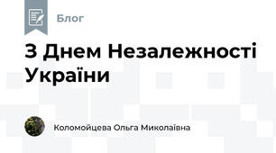 З Днем Незалежності України