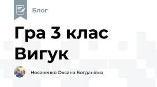 Гра 3 клас Вигук