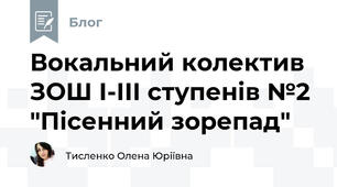 Вокальний колектив ЗОШ І-ІІІ ступенів №2 "Пісенний зорепад"