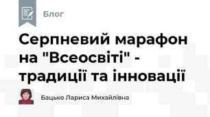  Серпневий марафон на "Всеосвіті" - традиції та інновації