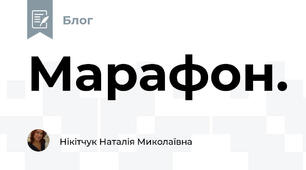 Марафон.