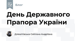 День Державного Прапора України