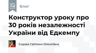  Конструктор уроку про 30 років незалежності України від Едкемпу