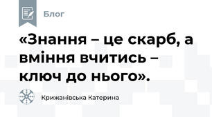 «Знання – це скарб, а вміння вчитись – ключ до нього».