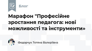 Марафон "Професійне зростання педагога: нові можливості та інструменти»