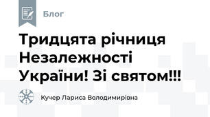 Тридцята річниця Незалежності України! Зі святом!!!