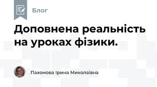 Доповнена реальність на уроках фізики.
