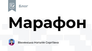 Марафон