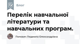 Перелік навчальної літератури та навчальних програм.