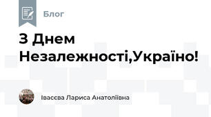 З Днем Незалежності,Україно!