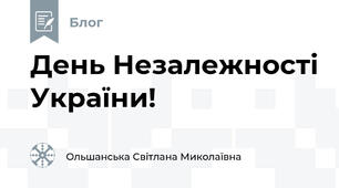 День Незалежності України!
