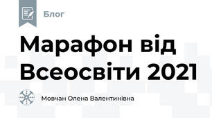 Марафон від Всеосвіти 2021