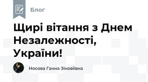  Щирі вітання з Днем Незалежності, України!