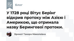 У 1728 році Вітус Берінг відкрив протоку між Азією і Америкою, що отримала назву Берингової протоки.