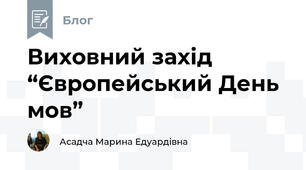 Виховний захід “Європейський День мов”