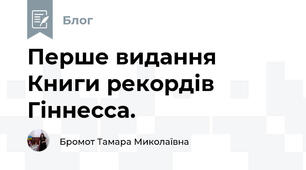 Перше видання Книги рекордів Гіннесса. 