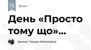День «Просто тому що»...