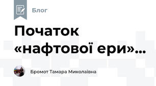 Початок «нафтової ери»...