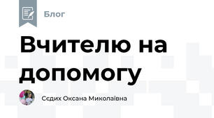 Вчителю на допомогу