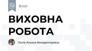 ВИХОВНА РОБОТА