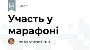  Участь у марафоні