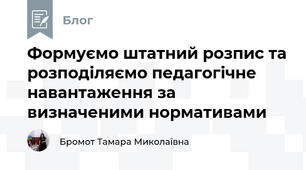 Формуємо штатний розпис та розподіляємо педагогічне навантаження за визначеними нормативами 