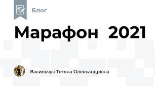 Марафон  2021